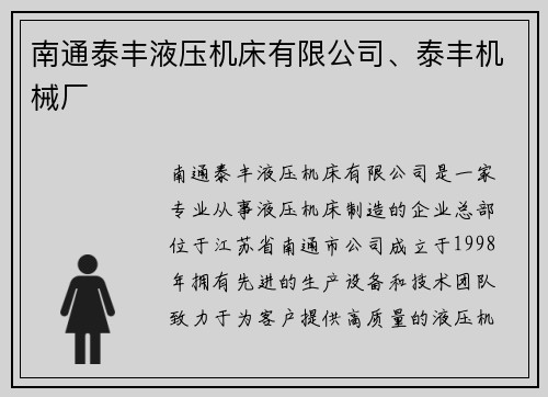 南通泰丰液压机床有限公司、泰丰机械厂