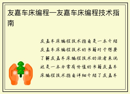 友嘉车床编程—友嘉车床编程技术指南
