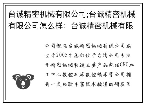 台诚精密机械有限公司;台诚精密机械有限公司怎么样：台诚精密机械有限公司：精益求精，创新发展