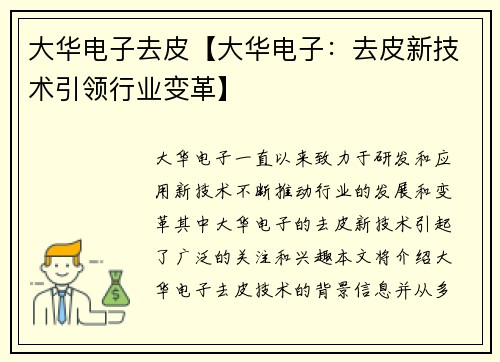 大华电子去皮【大华电子：去皮新技术引领行业变革】