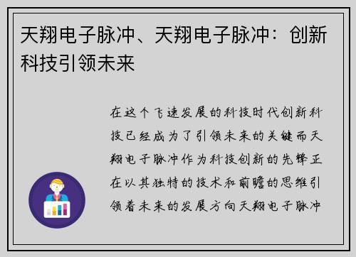 天翔电子脉冲、天翔电子脉冲：创新科技引领未来