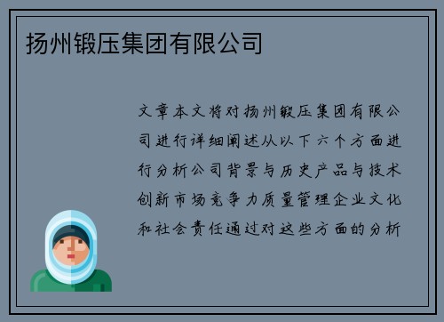 扬州锻压集团有限公司