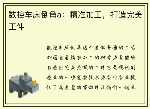 数控车床倒角a：精准加工，打造完美工件